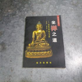 P9370坐禅之道：坐禅的理论与实践 1999年1版1印