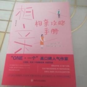 相亲攻略手册（「ONE·一个」高口碑人气作家，咸贵人、傅踢踢、吴惠子鼎力推荐）