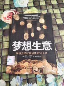 梦想生意  馆藏  正版  无笔迹