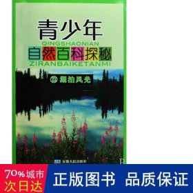 青自然百科探秘(12湖泊风光) 职业培训教材 方国荣//顾铁林