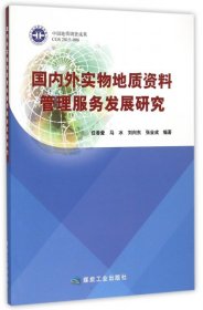 【正版书籍】国内外实务地质资料管理服务发展研究