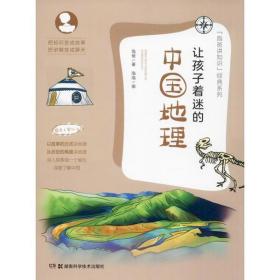 全新正版 让孩子着迷的中国地理(适合6岁以上)/泡爸讲知识经典系列 泡爸 9787535797681 湖南科学技术出版社