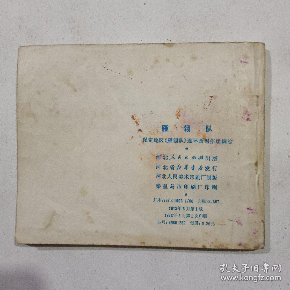 雁翎队_保定地区雁翎队连环画创作组编绘_孔夫子旧书网