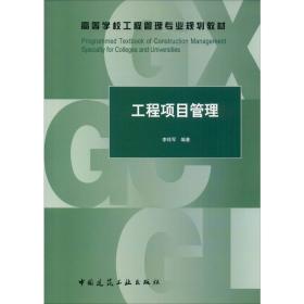 【正版新书】 工程项目管理 李祥军 中国建筑工业出版社