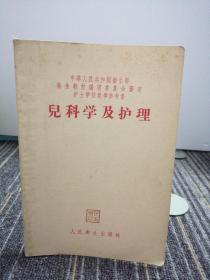 儿科学及护理
