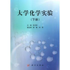 【正版新书】 大学化学实验(下) 朱卫华 科学出版社