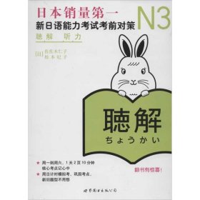 全新正版 N3听力(新日语能力考试考前对策) 佐佐木仁子 9787510039799 世界图书出版公司