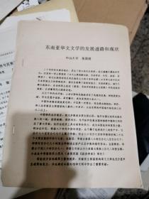 论文＿东南亚华文文学的发展道路和现状