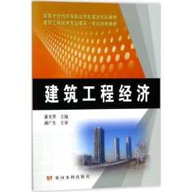 【正版新书】 建筑工程经济 潘光翠 主编 黄河水利出版社