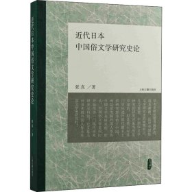近代日本中国俗文学研究史论 9787573201959