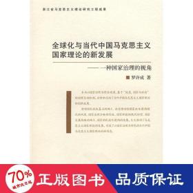全球化与当代中国马克思主义理论的新发展:一种治理的视角 马列主义 罗许成  新华正版