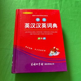 学生英汉汉英词典单色本