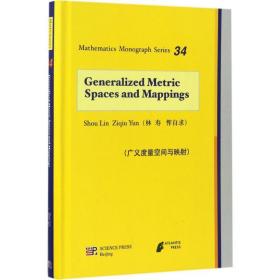 广义度量空间与映 外语类学术专著 林寿,恽自求  新华正版