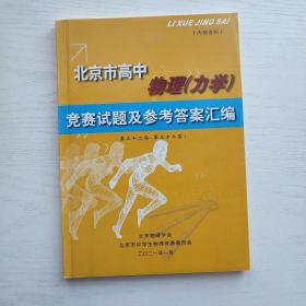北京市高中 物理（力学）竞赛试题及参考答案汇编（第二十二届-第三十二届）（无笔迹）