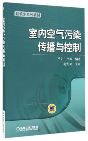 室内空气污染传播与控制(研究生系列教材) 9787111482017