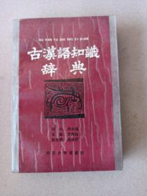 古汉语知识辞典