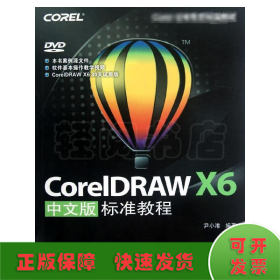 CorelDRAW X6中文版标准教程