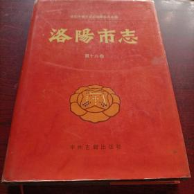 洛阳市志第十六卷，牡丹志，名人旧藏