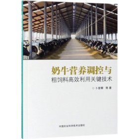 【正版书籍】奶牛营养调控与粗饲料高效利用关键技术
