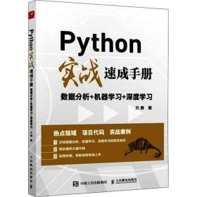 新华正版 Python实战速成手册 数据分析+机器学习+深度学习 方勇 9787115574497 人民邮电出版社 2022-03-01