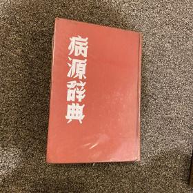 病源辞典 东方书店 精装 正版 1975 吴克潜