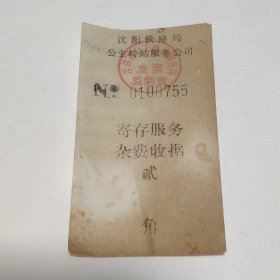 50年代沈阳铁路局公主岭站服务公司 发票