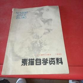 素描自學資料