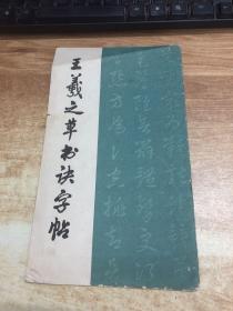 王羲之草书诀字帖