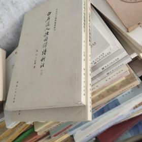 百年河大国学旧著新刊：白石道人歌曲译谱新注（套装上下册）