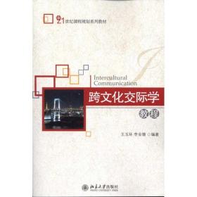 四川新华多仓直发. 跨文化交际学教程 王玉环,李金珊 北京大学出版社 9787301185551 普通图书/综合性图书