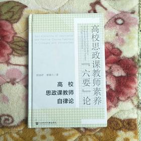 高校思政课教师素养“六要”论（单册）