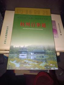 杭州百事通(2002年珍藏版)