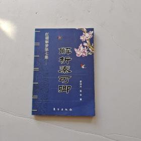 红楼解梦第七集：解析秦可卿【带签名】