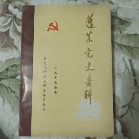7321 蓬莱党史资料 第一辑（创刊号）