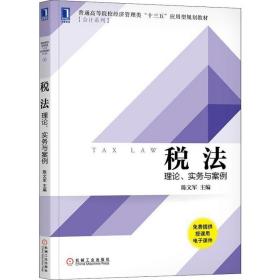 新华正版 税法 理论、实务与案例 陈文军 9787111607663 机械工业出版社