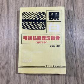 黑白电视机原理与维修