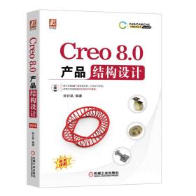 全新正版 Creo8.0产品结构设计 钟日铭 9787111713494 机械工业