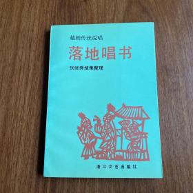 落地唱书（越剧传统说唱）