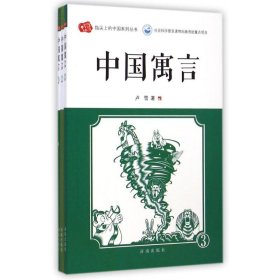 【正版新书】指尖上的中国系列丛书：中国寓言全三册