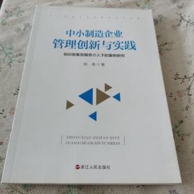 中小制造企业管理创新与实践