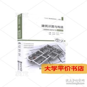 书籍建筑识图与构造未知哈尔滨工程大学9787566122957系统正版二手