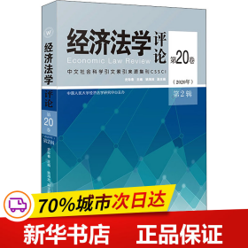 保正版！经济法学评论 第20卷(2020年) 第2辑9787521623710中国法制出版社史际春