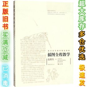 插图全程教学（修订本）高荣生9787515300528中国青年出版社2011-10-01