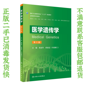 二手正版医学遗传学 第5版 梁素华 邓初夏 人民卫生出版社