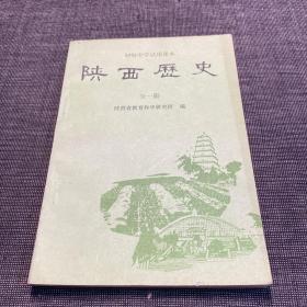 初级中学试用课本：陕西历史(全一册)