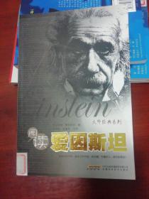 阅读爱因斯坦