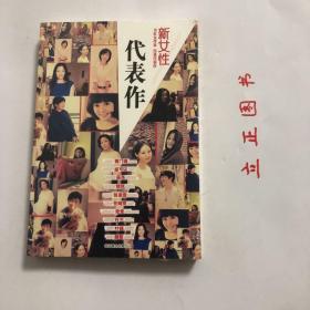 【正版现货，全新未拆】代表作·新女性，本书是铁葫芦图书“代表作”系列的第二部作品，收录了中国文坛十位最活跃的青年女性作家的短篇小说。本书遴选的作品均为作者自己指定的、自己认为最满意的短篇小说，即“代表作”。本书由十一个短篇小说构成，集中展现了这批作家的创作风貌。“新女性”作家群体关注个体的成长、体验、命运和个人情感的表述，这种尊重个性的写作让她们获得了越来越多的关注，品相好，保证正版图书，现货实拍