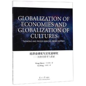 经济全球化与全球化:历史的思与求证 中外文化 王述祖 新华正版