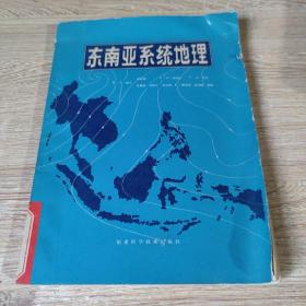 东南亚系统地理