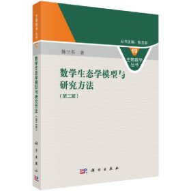 新华正版 数学生态学模型与研究方法（第二版） 陈兰荪 9787030547187 科学出版社